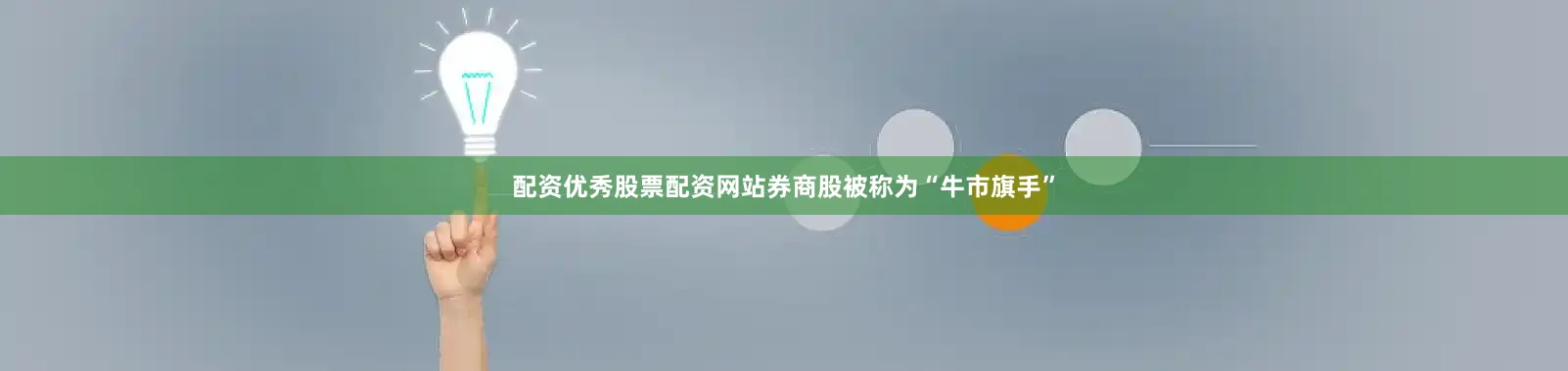 配资优秀股票配资网站券商股被称为“牛市旗手”