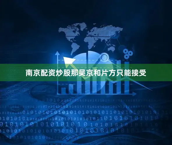 南京配资炒股那吴京和片方只能接受