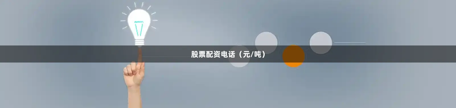 股票配资电话（元/吨）