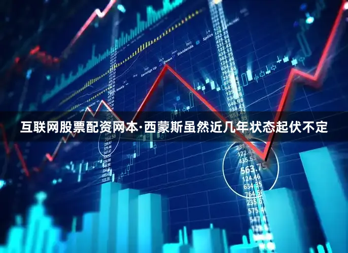 互联网股票配资网本·西蒙斯虽然近几年状态起伏不定