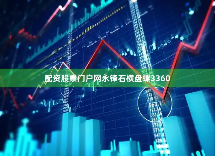 配资股票门户网永锋石横盘螺3360