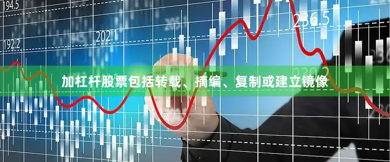 加杠杆股票包括转载、摘编、复制或建立镜像