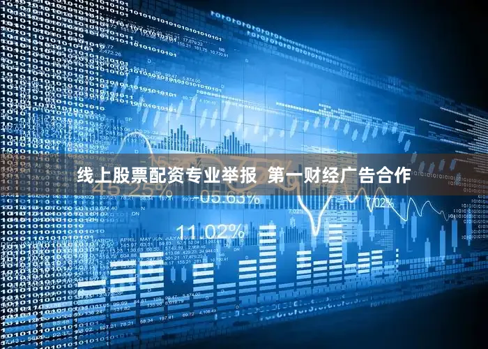 线上股票配资专业举报  第一财经广告合作