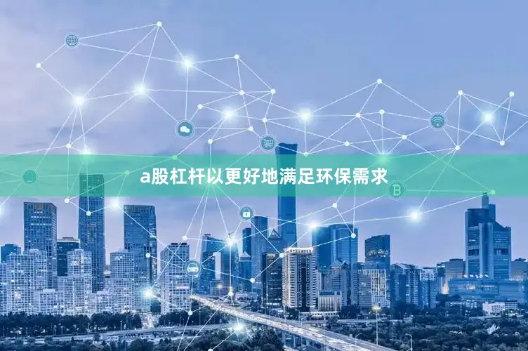 a股杠杆以更好地满足环保需求