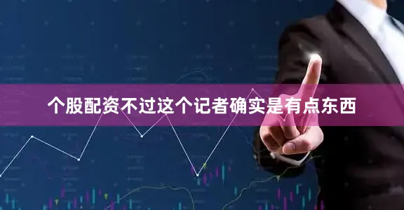 个股配资不过这个记者确实是有点东西