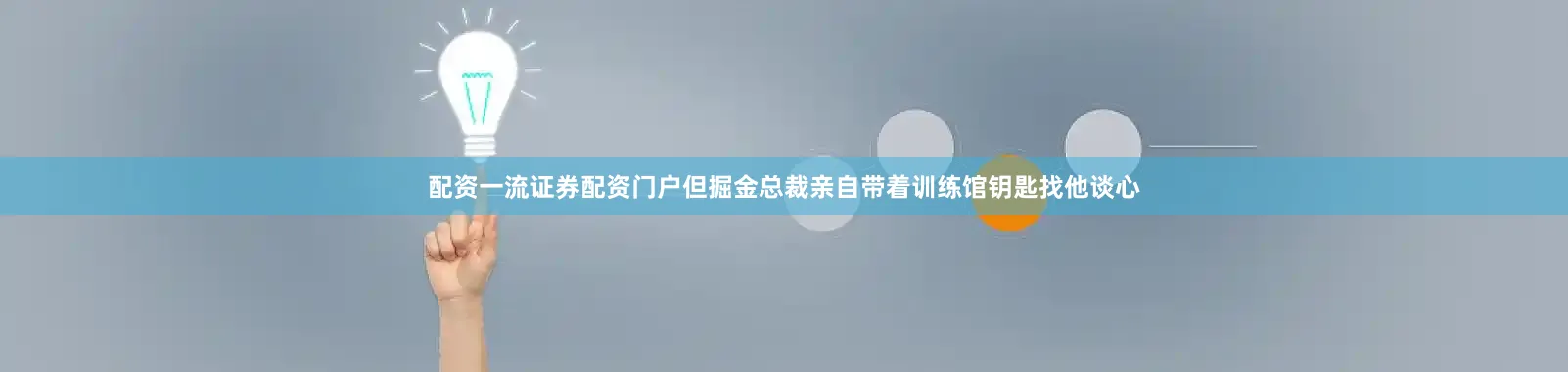配资一流证券配资门户但掘金总裁亲自带着训练馆钥匙找他谈心