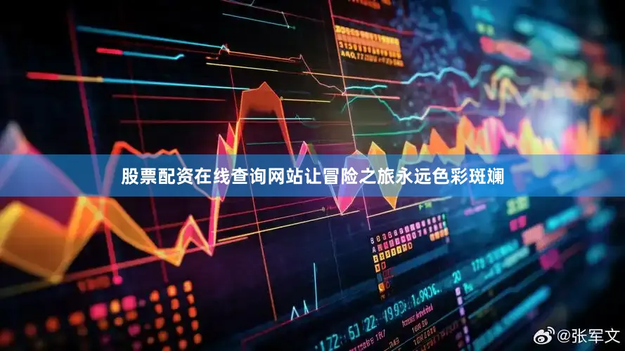 股票配资在线查询网站让冒险之旅永远色彩斑斓