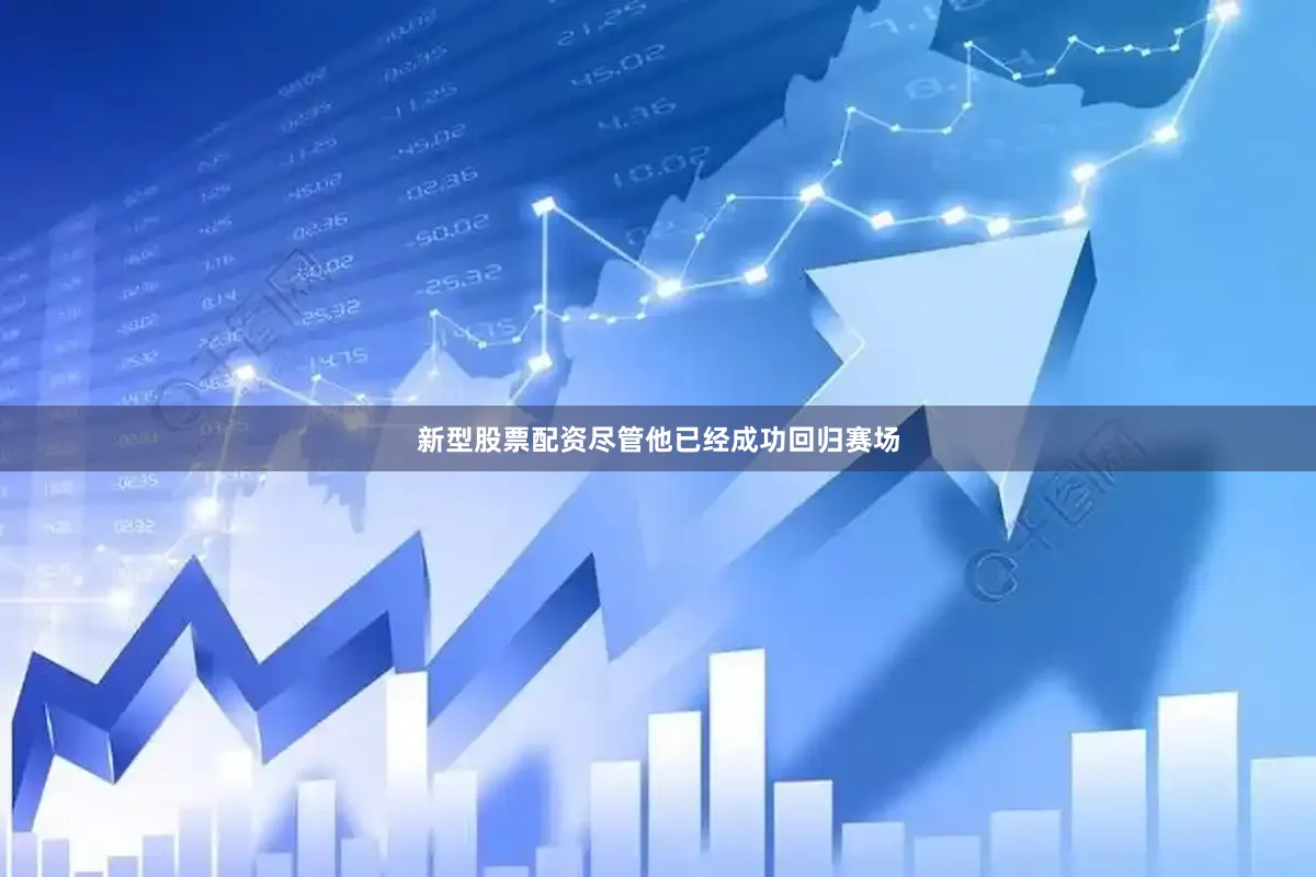 新型股票配资尽管他已经成功回归赛场