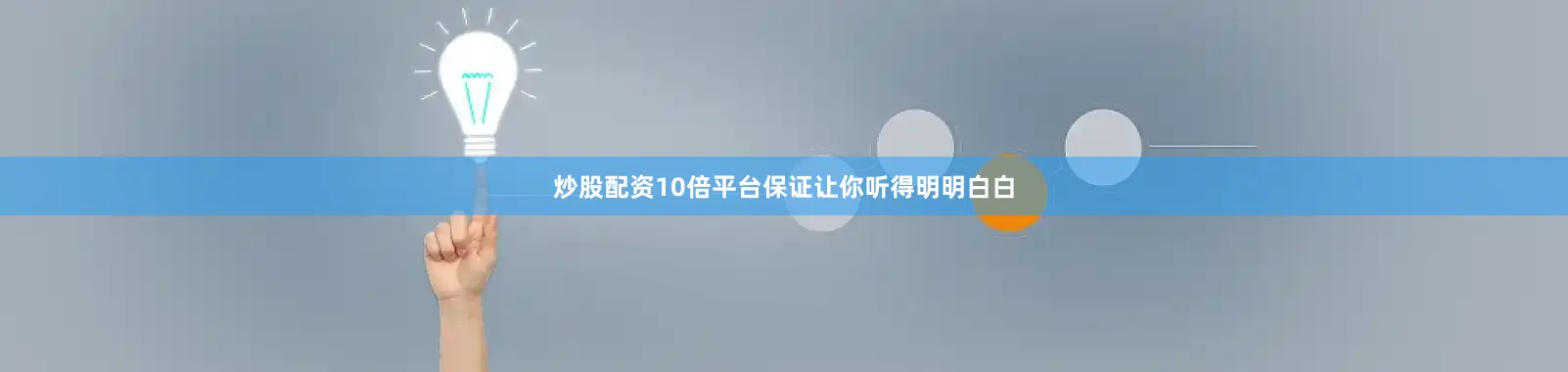 炒股配资10倍平台保证让你听得明明白白