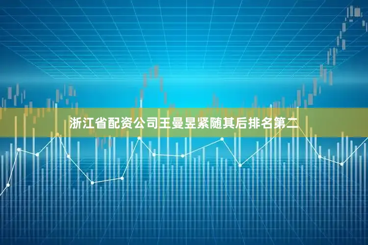 浙江省配资公司王曼昱紧随其后排名第二