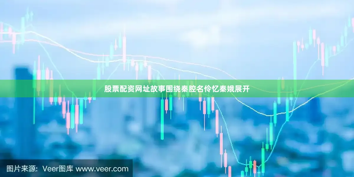 股票配资网址故事围绕秦腔名伶忆秦娥展开
