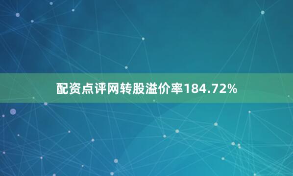 配资点评网转股溢价率184.72%