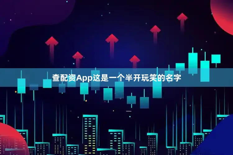查配资App这是一个半开玩笑的名字