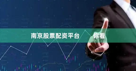 南京股票配资平台        你看