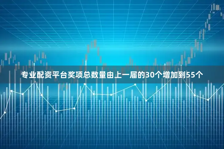 专业配资平台奖项总数量由上一届的30个增加到55个