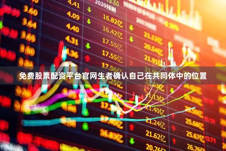 免费股票配资平台官网生者确认自己在共同体中的位置