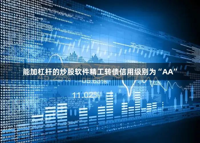 能加杠杆的炒股软件精工转债信用级别为“AA”