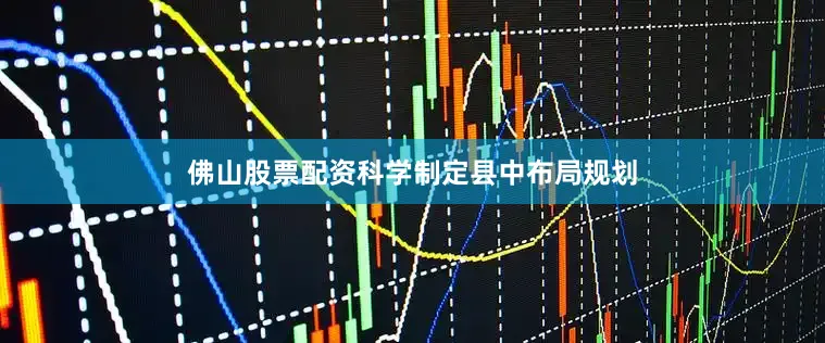 佛山股票配资科学制定县中布局规划